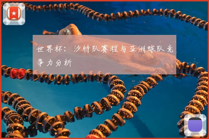世界杯:沙特队赛程与亚洲球队竞争力分析