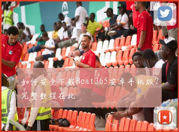 如何安全下载Beat365安卓手机版？完整教程在此