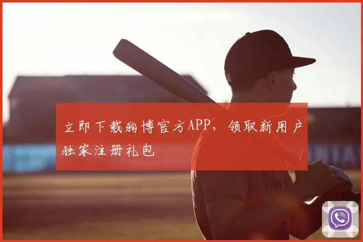 立即下载狗博官方APP,领取新用户独家注册礼包
