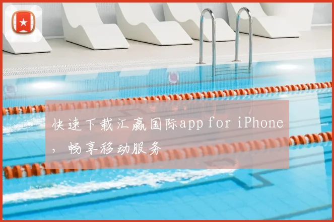 快速下载汇赢国际app for iPhone,畅享移动服务