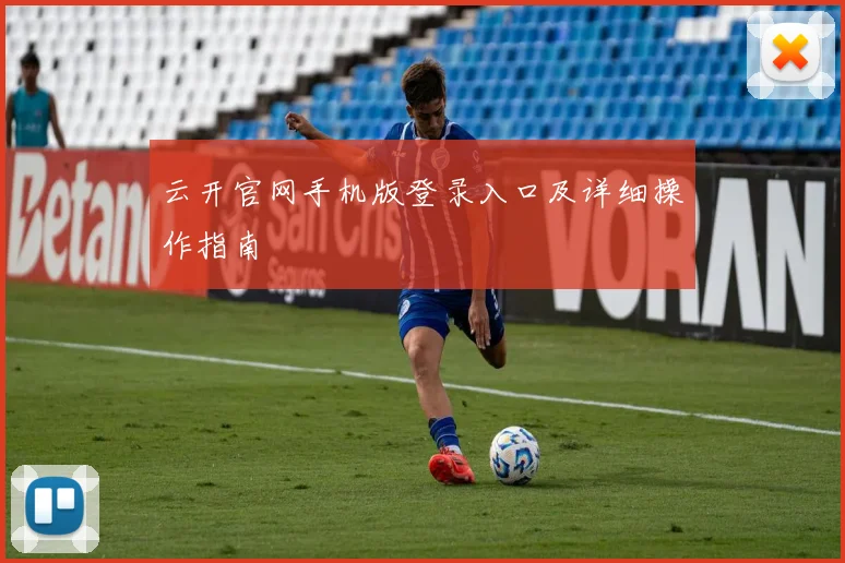 云开官网手机版登录入口及详细操作指南
