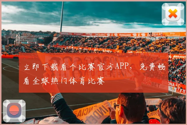 立即下载看个比赛官方APP,免费畅看全球热门体育比赛