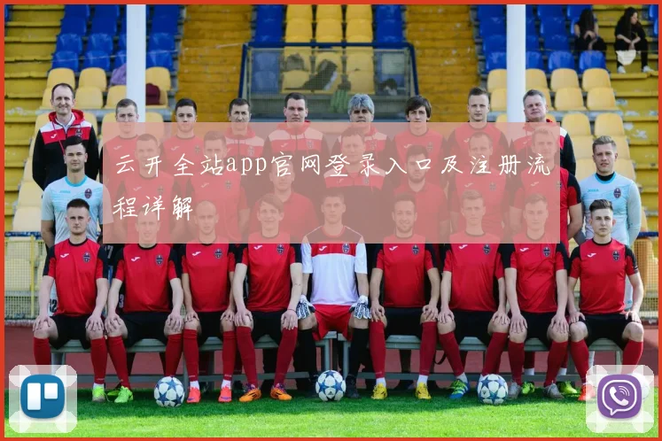 云开全站app官网登录入口及注册流程详解