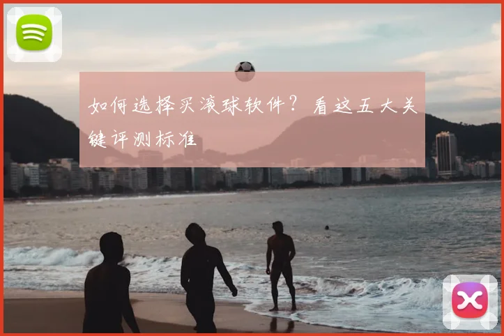 如何选择买滚球软件?看这五大关键评测标准