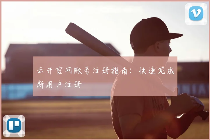 云开官网账号注册指南:快速完成新用户注册
