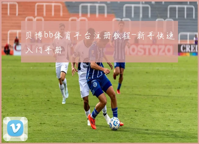 贝博bb体育平台注册教程-新手快速入门手册