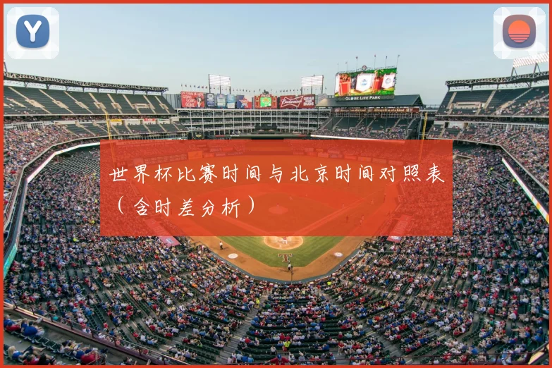 世界杯比赛时间与北京时间对照表(含时差分析)