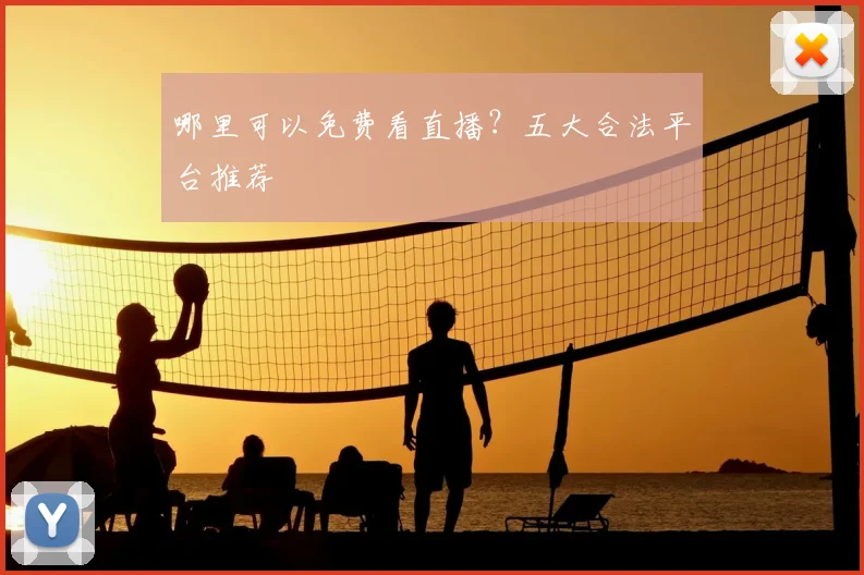 哪里可以免费看直播？五大合法平台推荐
