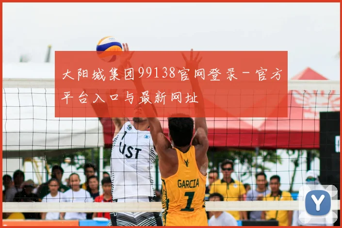 大阳城集团99138官网登录 - 官方平台入口与最新网址