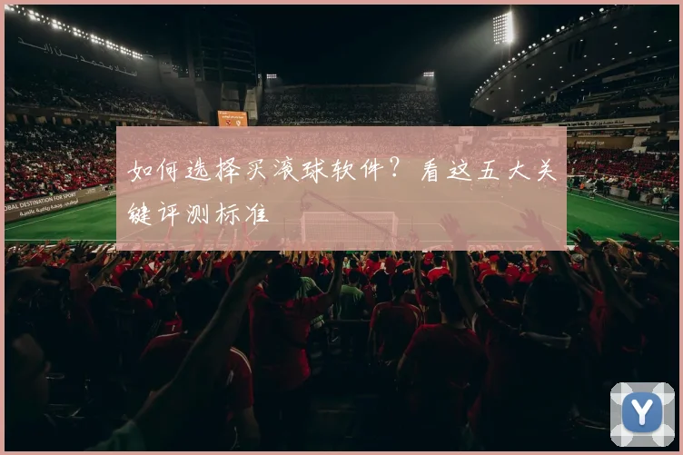 如何选择买滚球软件?看这五大关键评测标准