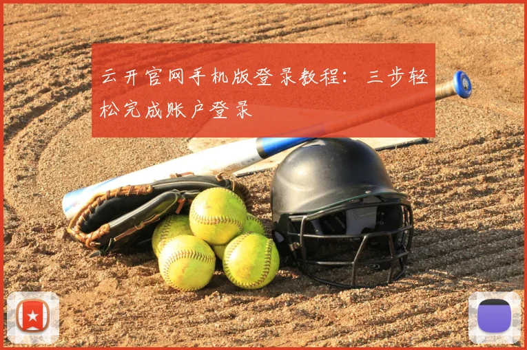 云开官网手机版登录教程：三步轻松完成账户登录