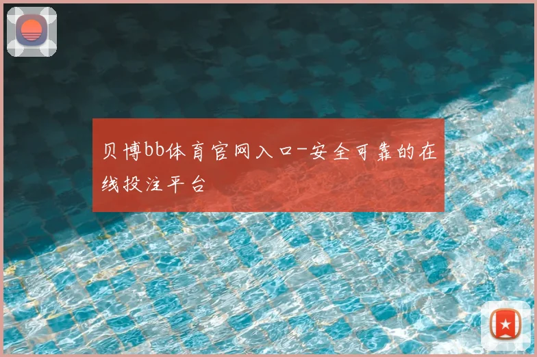 贝博bb体育官网入口-安全可靠的在线投注平台