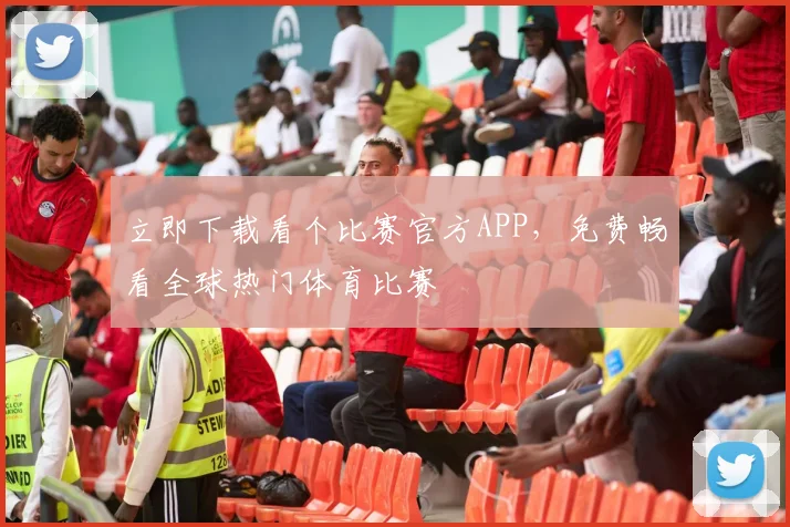立即下载看个比赛官方APP，免费畅看全球热门体育比赛