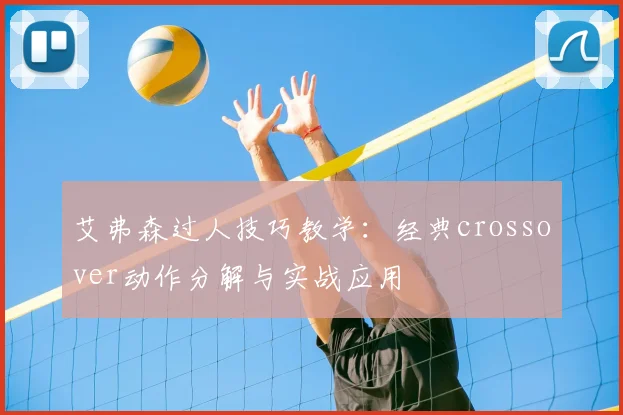 艾弗森过人技巧教学：经典crossover动作分解与实战应用